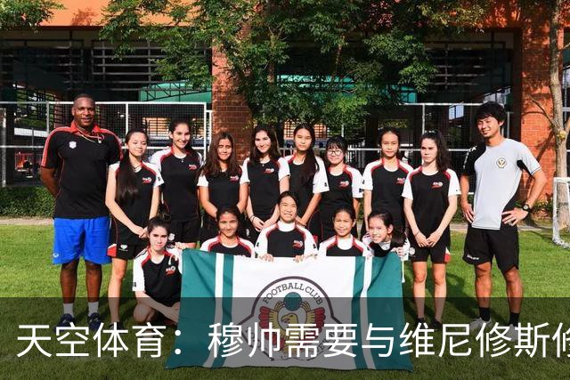 天空体育：穆帅需要与维尼修斯修复关系，同时最大化姆巴佩的能力