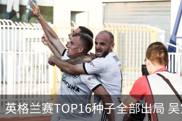 英格兰赛TOP16种子全部出局 吴宜泽胜小特进4强