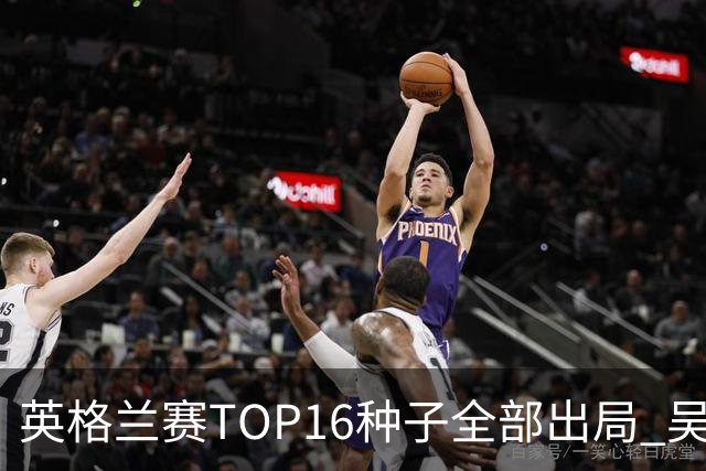 英格兰赛TOP16种子全部出局 吴宜泽胜小特进4强