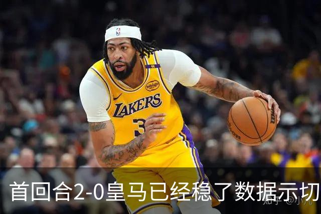 首回合2-0皇马已经稳了?数据示切尔西尚存生机